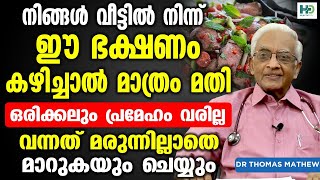 ഈ ഭക്ഷണം കഴിച്ചാൽ ഒരിക്കലും പ്രമേഹംവരില്ല വന്നത് മരുന്നില്ലാതെ മാറുകയും ചെയ്യും  Prameham malayalam [upl. by Tnert]