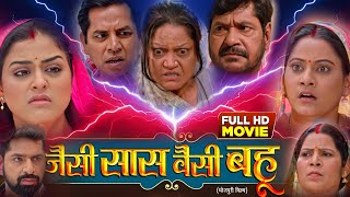 Movie Explain । Jaisi Sas Waisi Bahu Latest Bhojpuri Movie। Yamini Singh। Kiran Yadav Film Review [upl. by Ahsilak34]