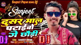 sanjeetpremi  दुसर माल पटाईबाे गेछाैड़ी  SADDJ blast DJ song  share Karen comment 2024 [upl. by Clayson]