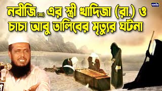 নবীজি সাঃ এর স্ত্রী খাদিজা রা ও চাচা আবু তালিবের মৃত্যুর ঘটনা।তোফাজ্জল হোসেন ভৈরবী  Bangla Waz [upl. by Kingsly]