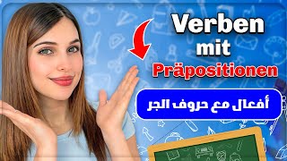 أفعال مع حروف الجر باللغة الألمانية  الدرس السابع B1 [upl. by Olrac]