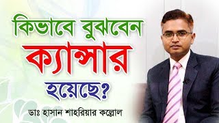 ক্যান্সারের লক্ষনগুলো কি কি What are the symptoms of cancer [upl. by Adnert]