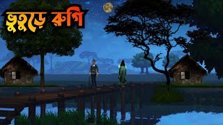 ভুতুড়ে রুগি  Vuture rugi  Vuter Cartoon Mecho vut  Bangla Vuter golpo  ghost story [upl. by Belter]