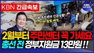 2월 1일부터 개시 주민 센터에서 꼭 정부지원금 13만원 받아가세요 전국민 대상 모르면 못받습니다 [upl. by Aneehta]