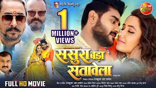 Full Movie  Sasura Bada Satawela ससुरा बड़ा सतावेला  Pradeep Pandey Chintu Kajal Raghwani [upl. by Loutitia]