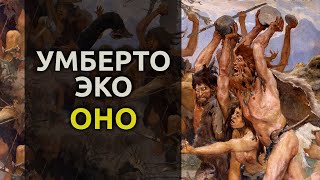 Оно  1963  Умберто Эко аудиокнига притча [upl. by Eisyak]