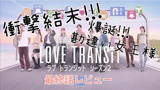 ✿LOVE TRANSIT2✿最高の編集でしたまさかまさかの結末に大興奮＆涙 [upl. by Mota]