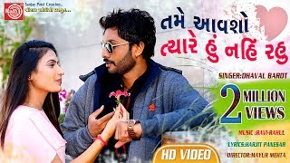 Tame Aavsho Tyare Hu Nahi Rahu Dhaval Barot  Gujarati Video Song 2019Ram Audio [upl. by Merilyn]