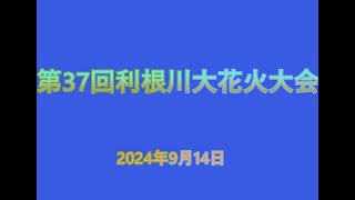 第37回利根川大花火大会 2024年9月14日 [upl. by Norrek449]