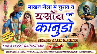 जन्माष्टमी का एक ओर धमाका  माखन गेला म चुराव य यसोदा थारो कानूड़ो  Singer Maya Gurjari 2024 [upl. by Morey]