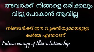 അവർക്ക് നിങ്ങളെ വിട്ടുപിരിയാൻ കഴിയില്ല❤ഈ വ്യക്തിയുമായുള്ള കർമ അറിയാം🌹 malayalamtarot tarot [upl. by Maurie]