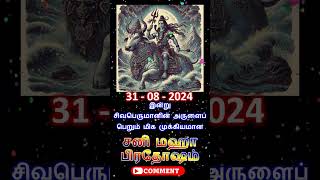 இன்று சிவபெருமானின் அருளைப் பெறும் மிக முக்கியமான சனி மஹா பிரதோஷம் சனிபிரதோஷம் [upl. by Shorter]