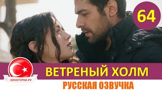 Ветреный холм 64 серия на русском языке Фрагмент №1 [upl. by Lenci]