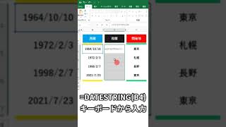 【Excel】西暦日付を和暦に変える関数「DATESTRINGデイトストリング」 エクセル ショート [upl. by Arol]