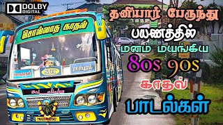 தனியார் பேருந்தில் கேட்டு ரசித்த பாடல்கள்  Bus Songs Tamil  80s 90s love songs [upl. by Trinia66]