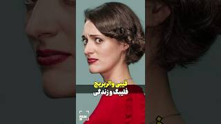 رازهای زندگی فلیبگ [upl. by Iaria]