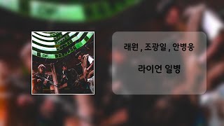 래원 Layone  조광일  안병웅  라이언 일병  가사 [upl. by Leopoldine]