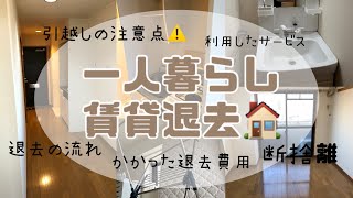 賃貸物件の退去について🏘️ [upl. by Perot136]