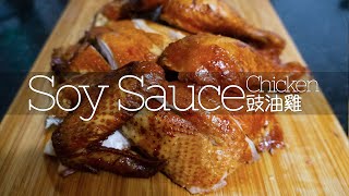 Classic Cantonese Soy Sauce Chicken  古味嫩滑豉油雞  醤油チキン  중국 간장 치킨 [upl. by Jovita992]