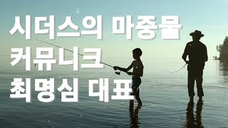 시더스가 향기를 날리며 비상한다 [upl. by Gordie570]