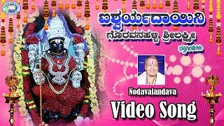 Nodavalandava Lakumi  Goravanahalli Srilakshmi  KSSurekha  Kannada Devotional Song [upl. by Iteerp778]