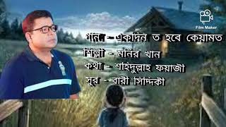 Ekdin To Hobe Keyamot। Monir Khan। একদিন তো হবে কেয়ামত। মনির খান। [upl. by Iniffit925]