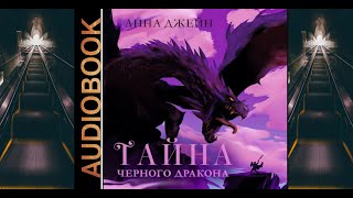 Аудиокнига Анны Джейн «Тайна чёрного дракона» [upl. by Malliw653]