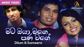 Mata Oya Mage Pana Wageමට ඔයා මගෙ පණ වගේ Dilum amp Sameera  Shalani Tharaka  Official Music Video [upl. by Onitrof]