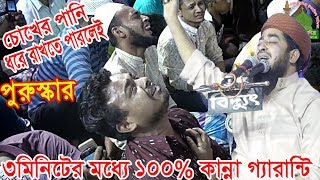 চোখের পানি ধরে রাখতে পারলেই পুরুস্কার  ok কাঁদো eliasur rahman zihadi waz [upl. by Dael114]