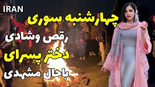 IRANMashhad Chaharshanbe Soori Fire Party Fireworks iran chaharshanbesoori چهارشنبه سوری مشهد [upl. by Eugor]