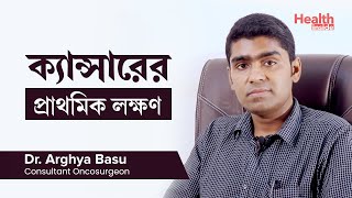 বিভিন্ন রকমের ক্যান্সার ও তাদের লক্ষণ  Common Cancers and How to Recognize Their Symptoms [upl. by Ferrand]