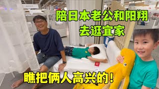 日本老公帶亞亞陽翔逛宜家，邊走邊逛笑聲不斷：看看都買了點啥？ [upl. by Lister596]