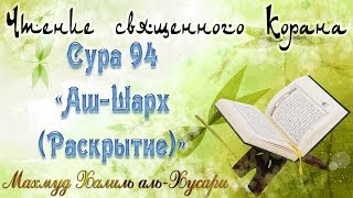 Учебное чтение Корана 94 Сура «АшШарх Раскрытие» [upl. by Sperling]