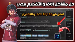 افضل طريقة ازالة اللاق و التقطيع في ببجي موبايل التحديث الجديد 🔥 تفعيل 90 فريم ببجي موبايل [upl. by Jordans]