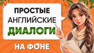 Диалоги для БЫСТРОГО изучения английского языка  Английский на слух для начинающих с нуля [upl. by Rebah961]