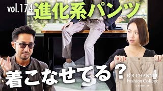 スニーカーと合わせても上品にキマる話題のパンツ「C＋」ラグジュアリーカジュアルの秘密  BR Fashion College Lesson174 進化系パンツC＋ [upl. by Sanyu]