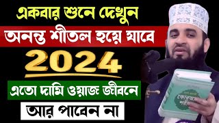 রমজানের এতো বড় আমল আর পাবেন না  রোজার ওয়াজ মিজানুর রহমান আজহারী  Rojar Waz Mizanur Rahman Azhari [upl. by Aldus107]