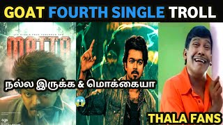 Goat Fourth Single Troll  Goat Matta Song Troll  Thalapathyvijay  Yuvan  5GTroll [upl. by Geilich341]