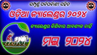 ODIA CALENDAR MAY 2024 । 2024 calendar 2024 । Odia calendar 2024 । may 2024 । 2024 Odia calendar [upl. by Weiler]