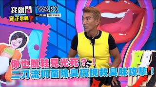 你也脫鞋見光死？！二刀流抑菌除臭襪挽救臭味攻擊！ [upl. by Clance]