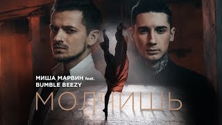 Миша Марвин feat Bumble Beezy  Молчишь премьера клипа 2017 [upl. by Cirded]