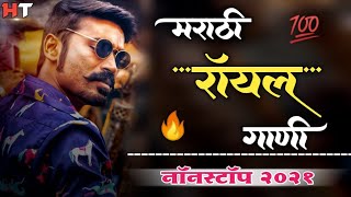 नॉनस्टॉप मराठी डिजे ∣ Marathi Royal Song ∣ Attitude Song ∣ Nonstop Marathi Vs Hindi Dj Song 2021 [upl. by Carli]