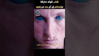 بطل خارق بيتحكم في أي حد ويخليه يقـ تل نفسه  ملخص فيلم Awareness [upl. by Jefferson745]