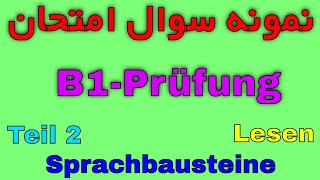 Lesen B1 Prüfung Sprachbausteine Teil 2  امتحان آلمانی سطح ب 1 [upl. by Vachill]