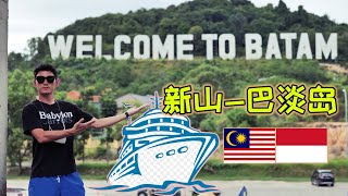 🇮🇩印尼  新山巴淡岛渡轮详细体验 Stulang Laut to Batam Centre Ferry [upl. by Nailuj]