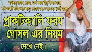 foroj gosol । ফরজ গোসল ও কাপড় ধোয়ার নিয়ম প্রাকটিক্যালি দেখুন।The rules of compulsory bathing [upl. by Arlee45]