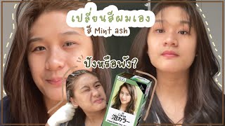 เปลี่ยนสีผมเอง ด้วยโฟมเปลี่ยนสีผมยี่ห้อ Liese สี Mint ash  To Be Better EP1 [upl. by Gnik]