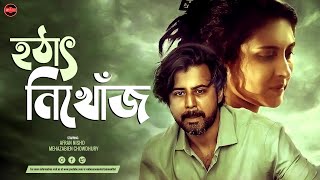 Bangla New Natok 2023  Hotath Nikhoj  Afran Nisho  Mehazabien Chowdhury Widescreen Entertainment [upl. by Iur]