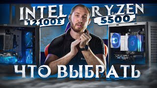 Обзор Intel 12100f vs Ryzen 5500 Что выбрать в сборку за 60 тысяч рублей [upl. by Leeke]