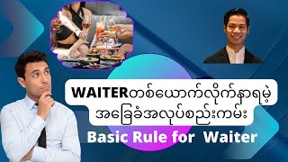 Waiter တစ်ယောက်မဖြစ်မနေလိုက်နာရမဲ့ အခြေခံစည်းကမ်းများ  Basic Rule for Waiter [upl. by Laktasic]